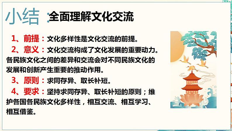 8.2文化交流与文化交融课件-2022-2023学年高中政治统编版必修四哲学与文化第7页