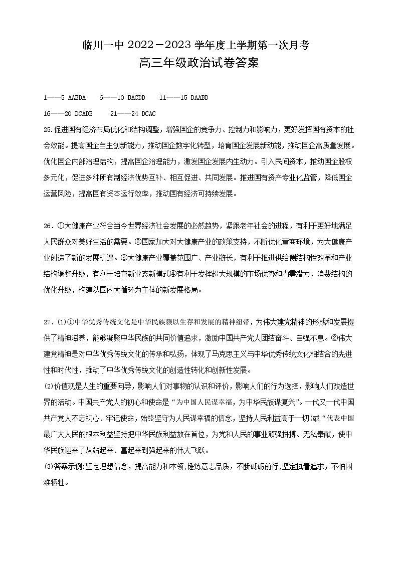 2023抚州临川一中高三上学期第一次月考试题政治含答案01