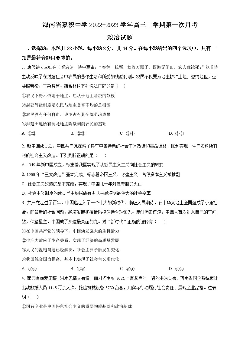 海南省嘉积中学2022-2023学年高三上学期第一次月考政治试题无答案第1页