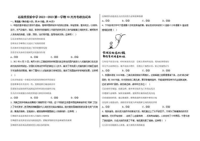 河北省石家庄实验中学2022-2023学年高二上学期10月月考政治试题无答案第1页