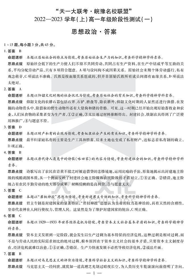 2023天一大联考皖豫名校联盟高一上学期阶段性测试（一）政治PDF版含解析01