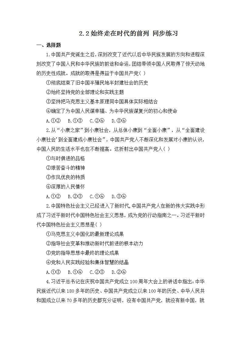 2022年人教统编版必修3 政治 第二课 2.2 始终走在时代前列   课件（含视频）+教案+练习含解析卷01