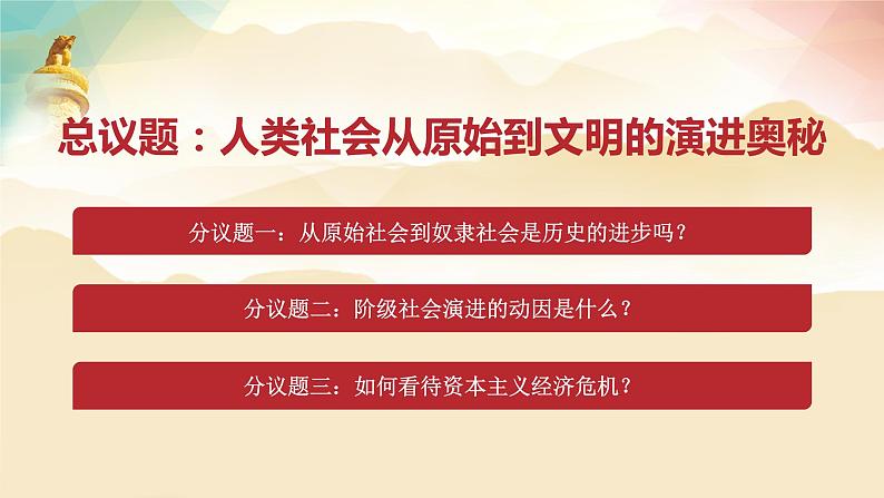 1.1 原始社会的解体和阶级社会的演进 课件-2022-2023学年高中政治统编版必修一中国特色社会主义第6页