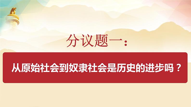 1.1 原始社会的解体和阶级社会的演进 课件-2022-2023学年高中政治统编版必修一中国特色社会主义第7页