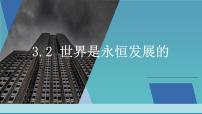 人教统编版必修4 哲学与文化世界是永恒发展的教学演示ppt课件