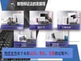 3.2 世界是永恒发展的 课件-2022-2023学年高中政治统编版必修四哲学与文化