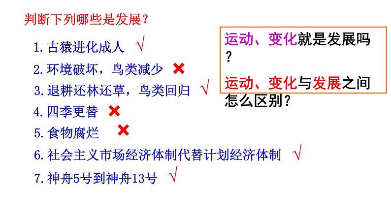 3.2 世界是永恒发展的 课件-2022-2023学年高中政治统编版必修四哲学与文化07