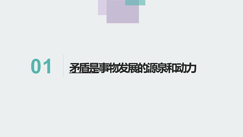 3.3 唯物辩证法的实质与核心 课件-2022-2023学年高中政治统编版必修四哲学与文化第4页