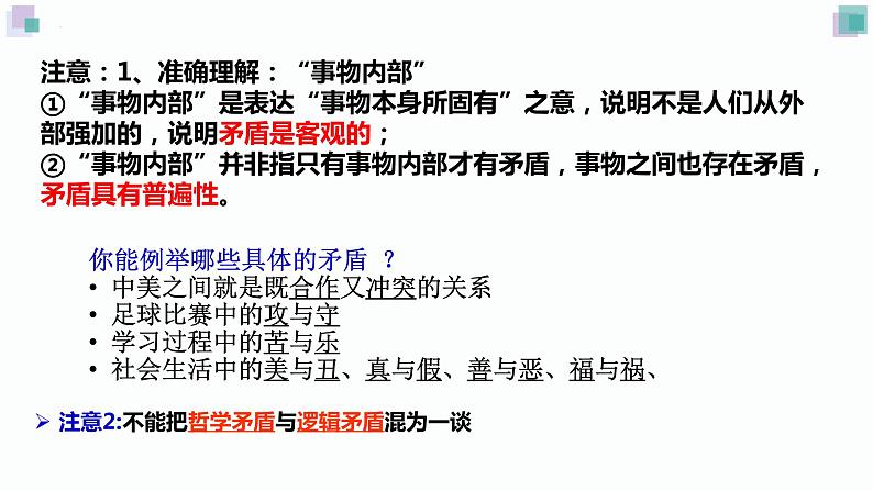 3.3 唯物辩证法的实质与核心 课件-2022-2023学年高中政治统编版必修四哲学与文化第7页