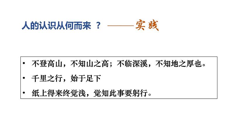 4.1 人的认识从何而来 课件-2022-2023学年高中政治统编版必修四哲学与文化06