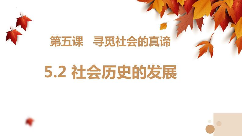 5.2社会历史的发展 课件-2022-2023学年高中政治统编版必修四哲学与文化02