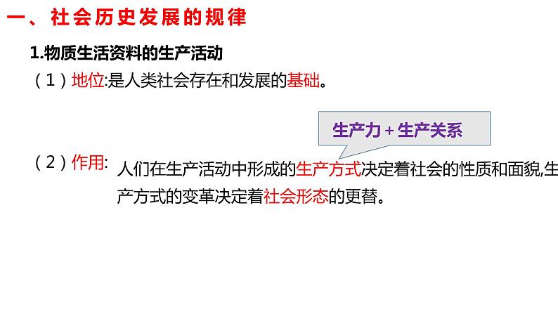 5.2社会历史的发展 课件-2022-2023学年高中政治统编版必修四哲学与文化05