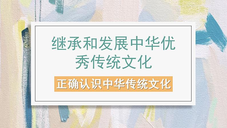 7.2正确认识中华传统文化 课件-2022-2023学年高中政治统编版必修四哲学与文化01