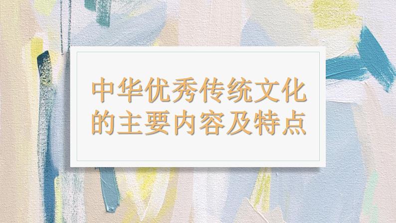 7.2正确认识中华传统文化 课件-2022-2023学年高中政治统编版必修四哲学与文化02