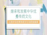 7.3弘扬中华优秀传统文化与民族精神 课件-2022-2023学年高中政治统编版必修四哲学与文化