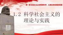 高中政治 (道德与法治)人教统编版必修1 中国特色社会主义科学社会主义的理论与实践课文ppt课件