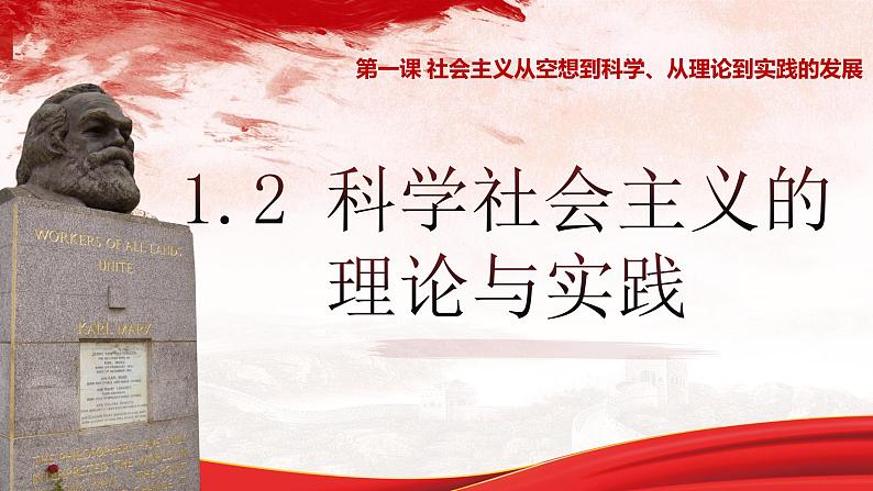 1.2 科学社会主义的理论与实践 课件-2022-2023学年高中政治统编版必修一中国特色社会主义第1页