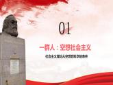 1.2 科学社会主义的理论与实践 课件-2022-2023学年高中政治统编版必修一中国特色社会主义