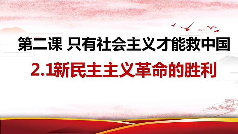 2.1新民主主义革命的胜利 课件-2022-2023学年高中政治统编版必修一中国特色社会主义第1页