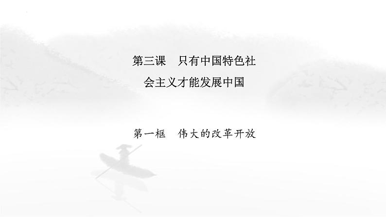 3.1伟大的改革开放课件-2022-2023学年高中政治统编版必修一中国特色社会主义01