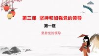 高中政治 (道德与法治)人教统编版必修3 政治与法治第一单元 中国共产党的领导第三课 坚持和加强党的全面领导坚持党的领导课文配套ppt课件