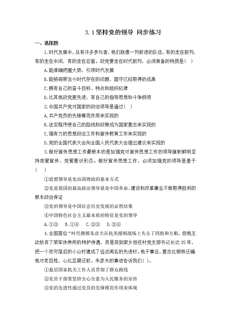 2022年人教统编版必修3 政治 第三课 3.1 坚持党的领导  课件（含视频）+教案+练习含解析卷01