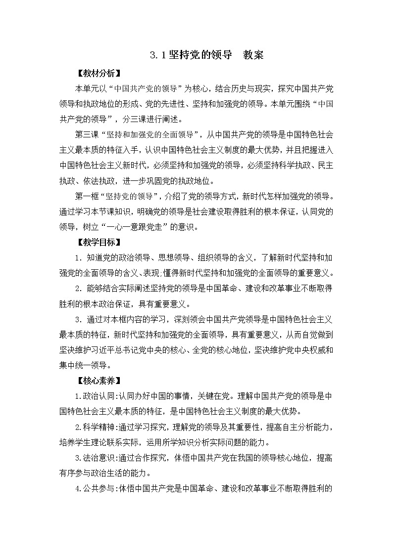 2022年人教统编版必修3 政治 第三课 3.1 坚持党的领导  课件（含视频）+教案+练习含解析卷01