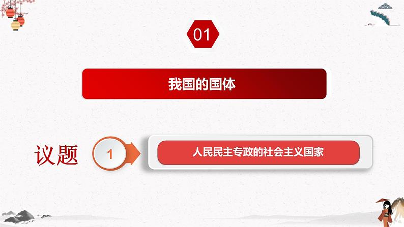 2022年人教统编版必修3 政治 第四课  4.1人民民主专政的本质：人民当家作主  课件（含视频）+教案+练习含解析卷05