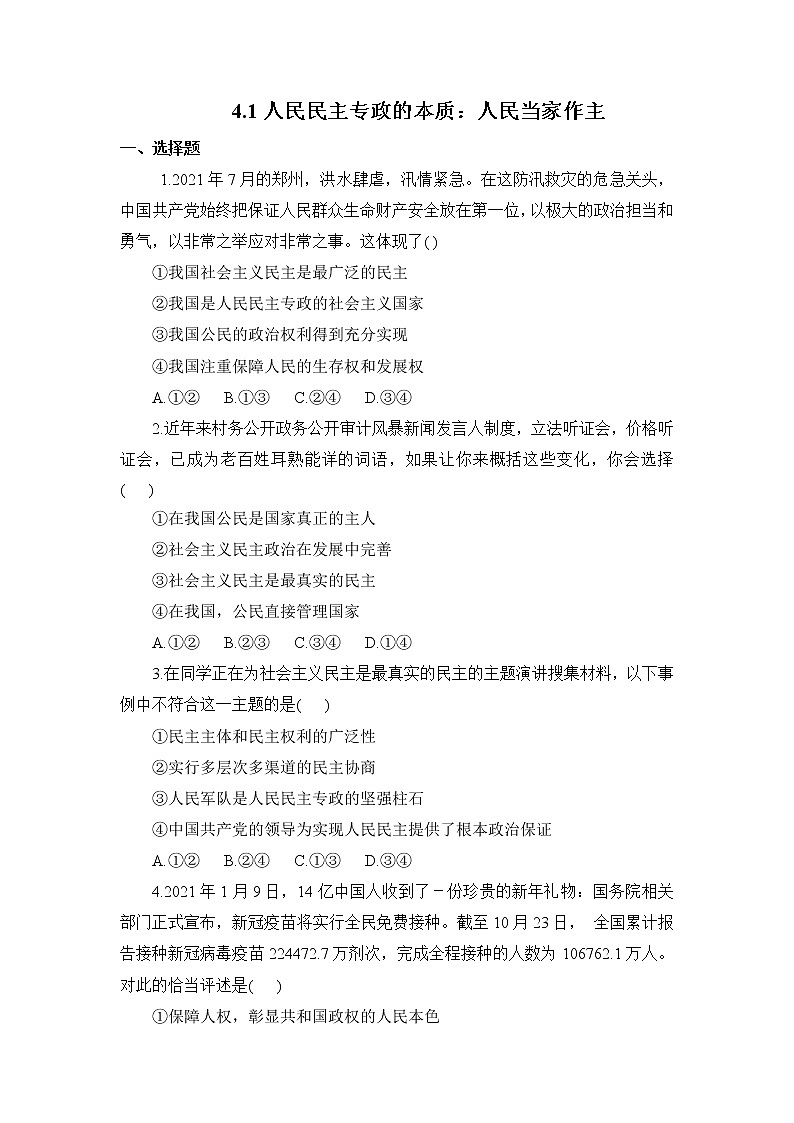 2022年人教统编版必修3 政治 第四课  4.1人民民主专政的本质：人民当家作主  课件（含视频）+教案+练习含解析卷01