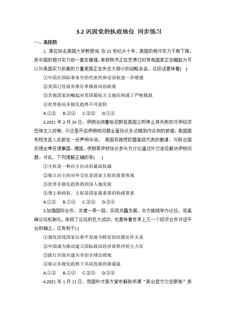 2022年人教统编版必修3 政治 第三课 3.2 巩固党的执政地位 课件（含视频）+教案+练习含解析卷01