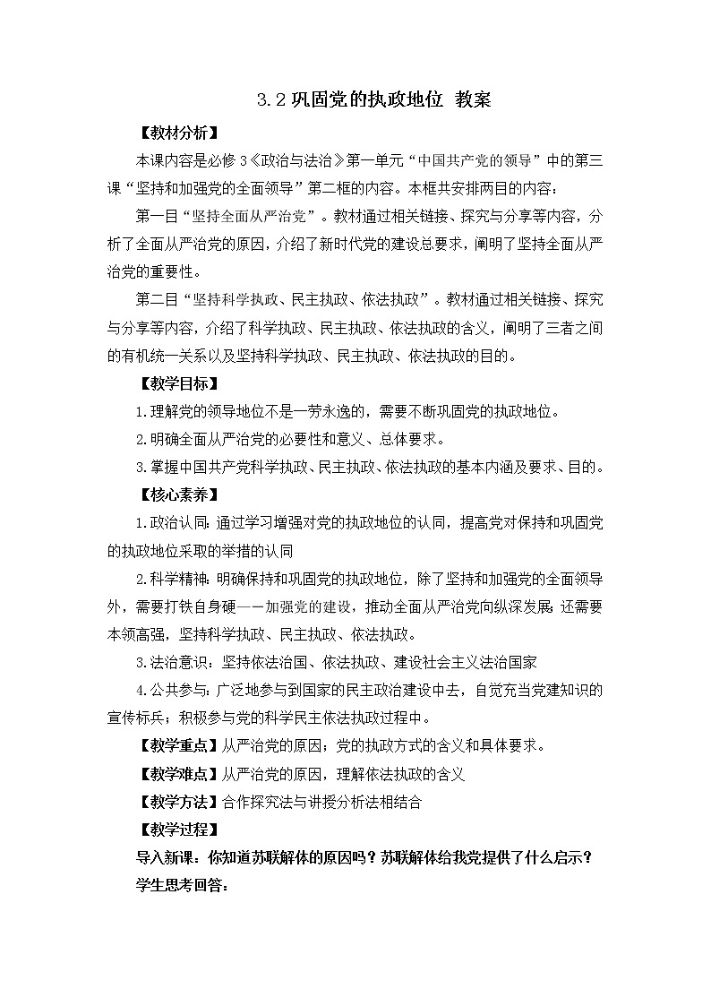 2022年人教统编版必修3 政治 第三课 3.2 巩固党的执政地位 课件（含视频）+教案+练习含解析卷01