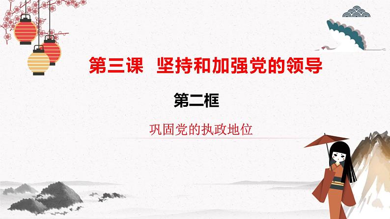 2022年人教统编版必修3 政治 第三课 3.2 巩固党的执政地位 课件（含视频）+教案+练习含解析卷02