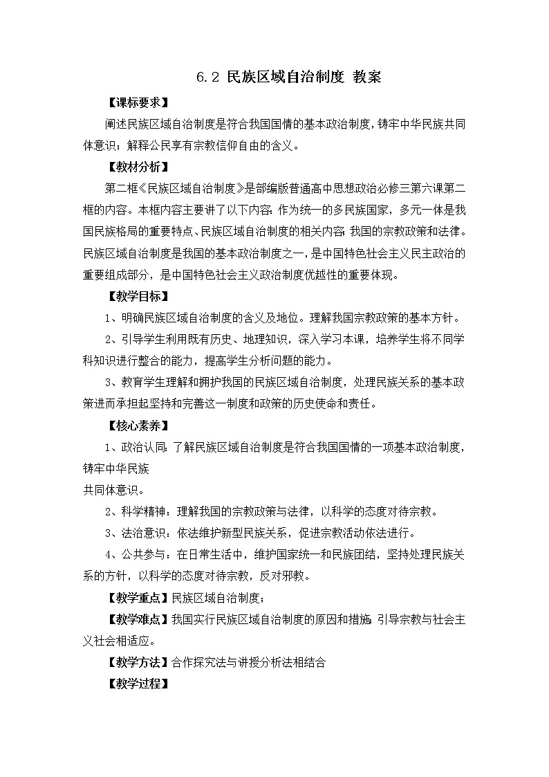 2022年人教统编版必修3 政治 第六课  6.2 民族区域自治制度  课件（含视频）+教案+练习含解析卷01