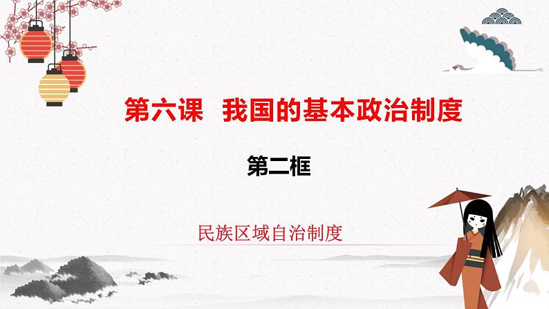 2022年人教统编版必修3 政治 第六课  6.2 民族区域自治制度  课件（含视频）+教案+练习含解析卷02