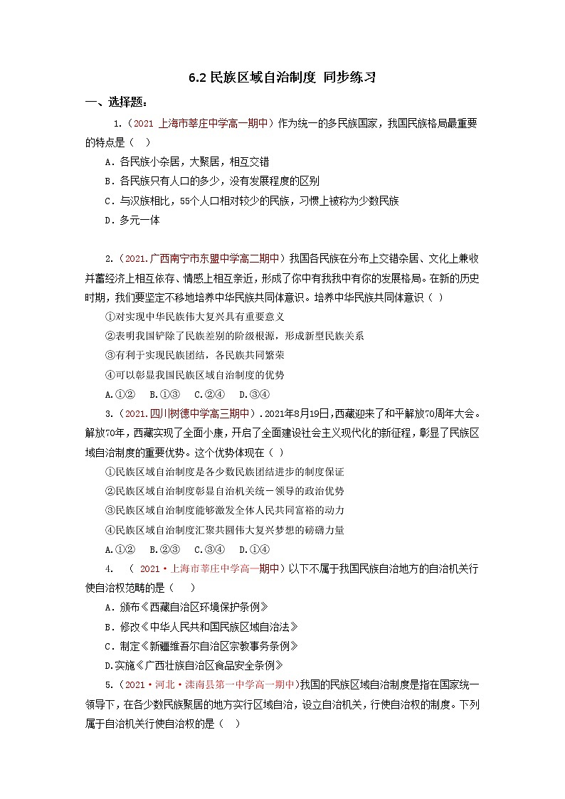 2022年人教统编版必修3 政治 第六课  6.2 民族区域自治制度  课件（含视频）+教案+练习含解析卷01