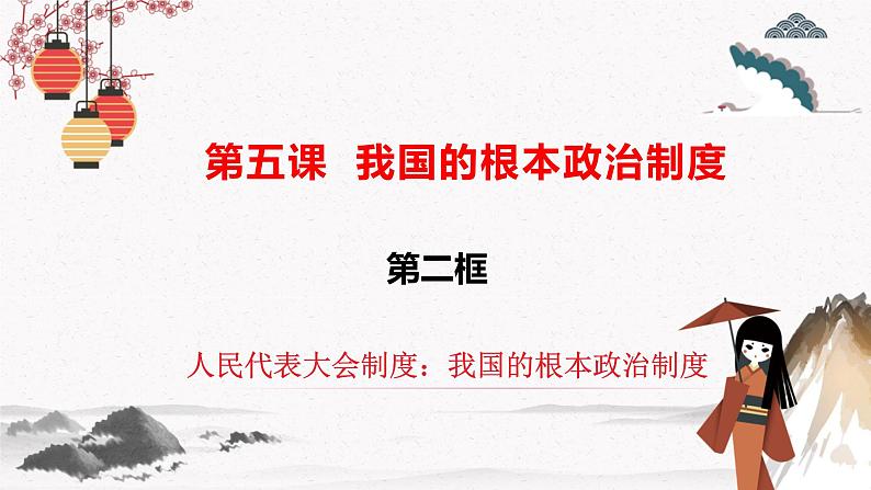 2022年人教统编版必修3 政治 第五课 5.2 人民代表大会制度：我国的根本政治制度  课件（含视频）+教案+练习含解析卷03