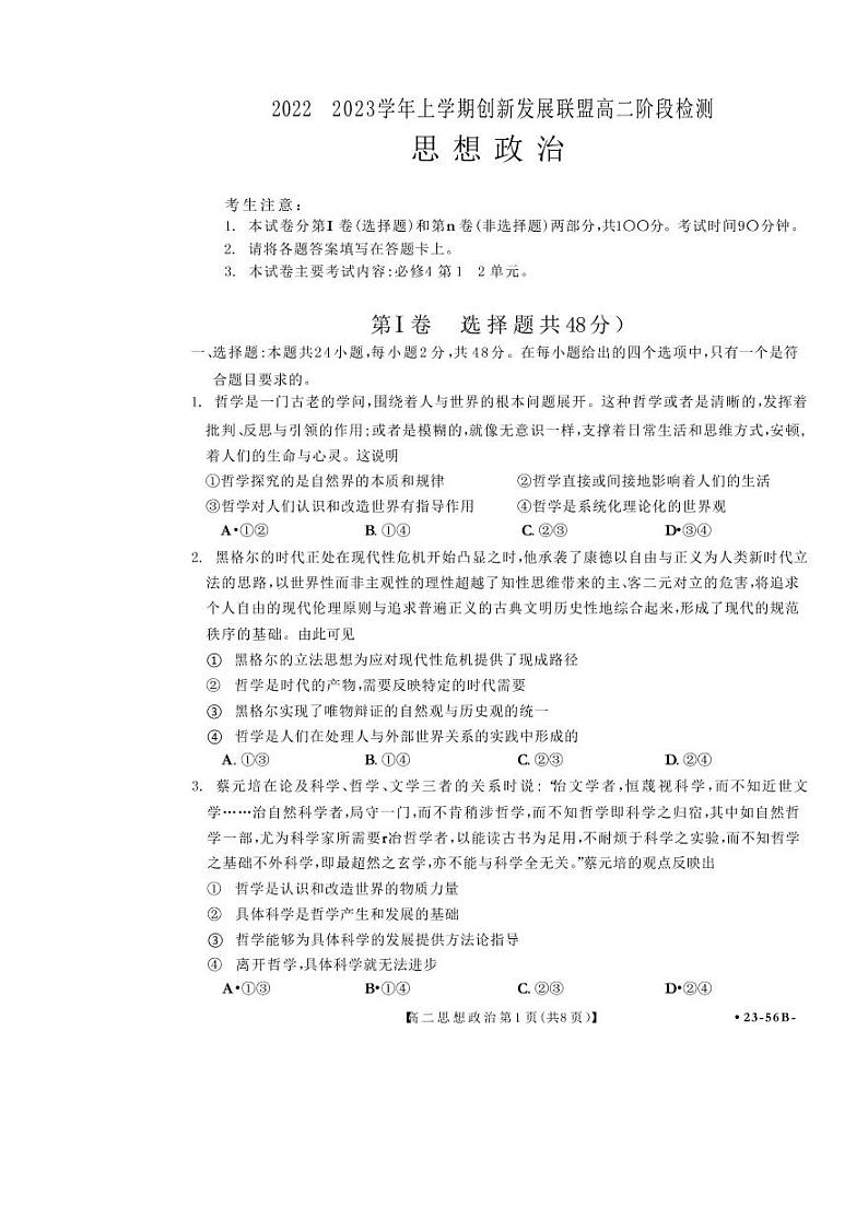 2022-2023学年上学期洛阳创新发展联盟高二阶段检测政治试卷第1页