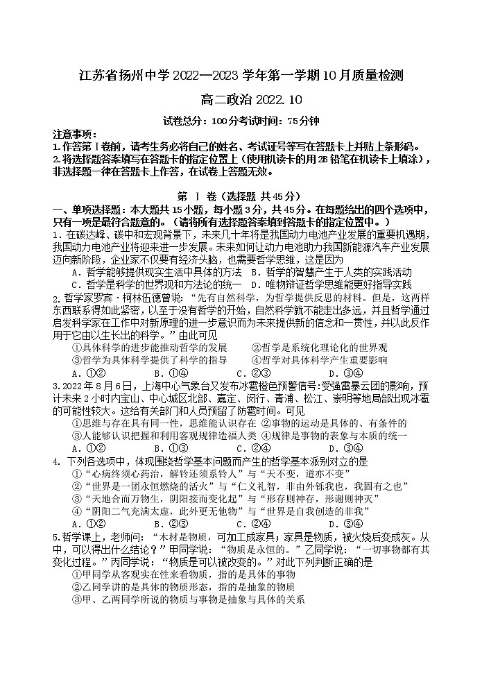 2023扬州中学高二上学期10月月考试题政治含答案01