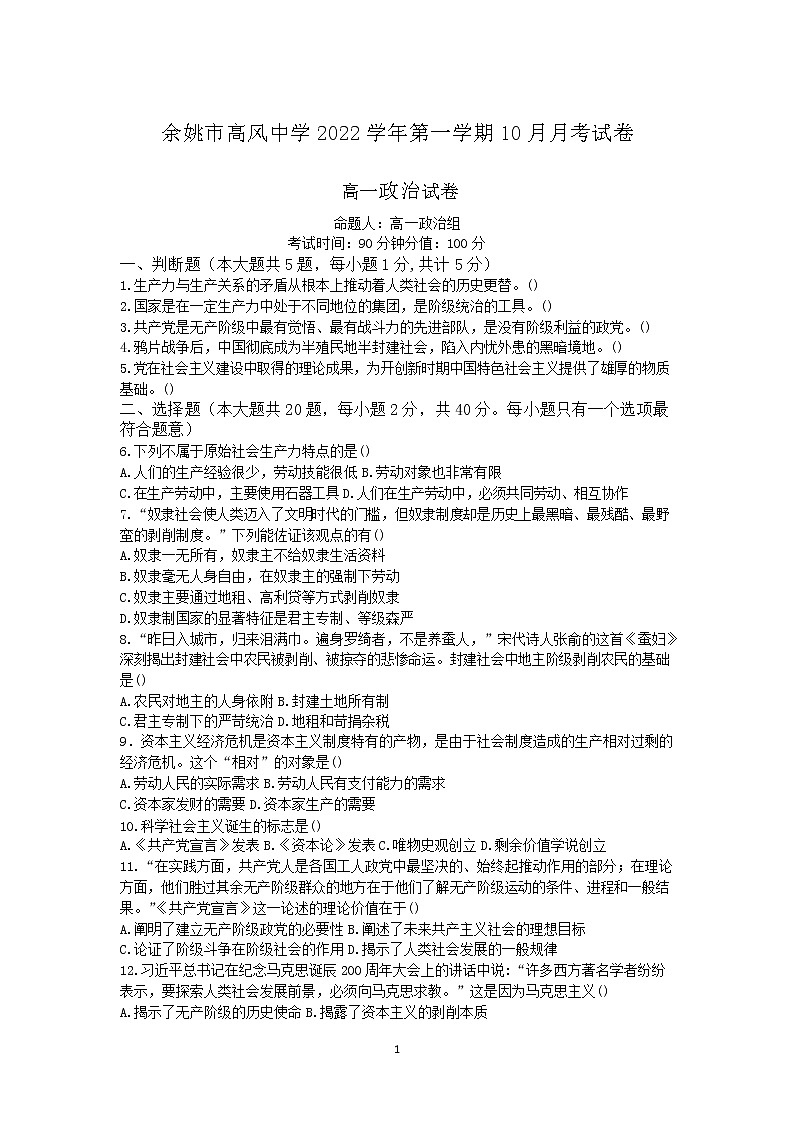 2023余姚高风中学高一上学期10月月考试题政治含解析01