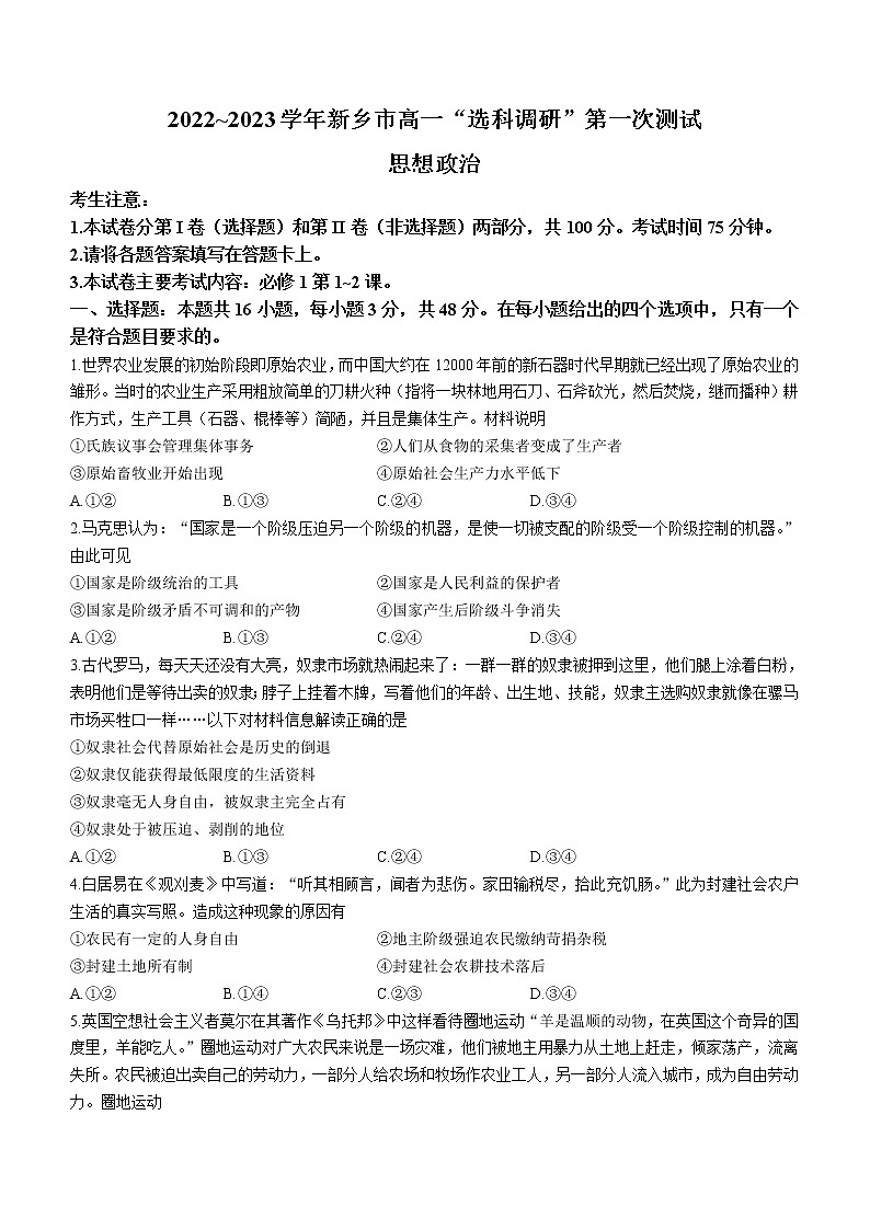 河南省新乡市2022~2023学年高一上学期选科调研第一次测试政治试题 和答案 第1页