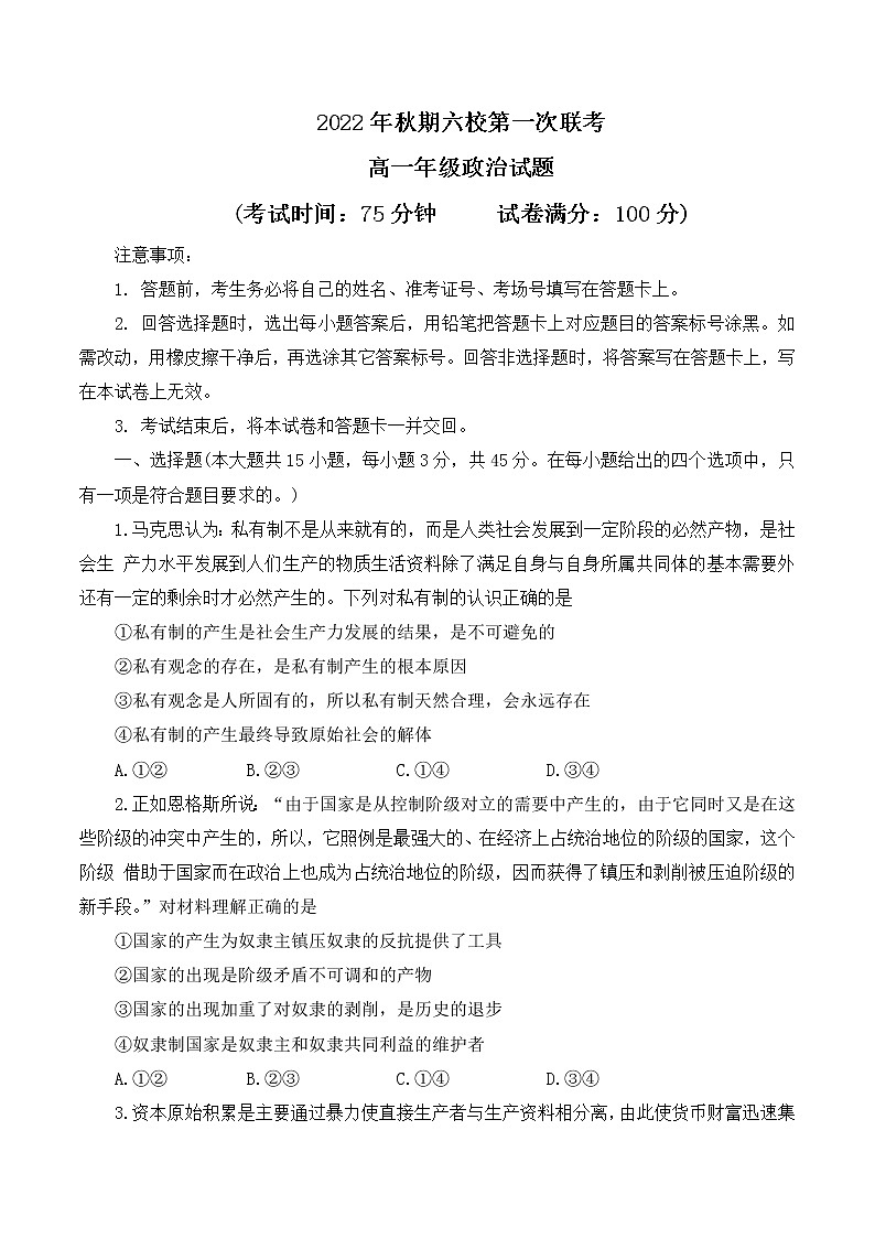 河南省南阳六校2022年秋期南阳六校第一次联考高一年级政治试题 无答案第1页