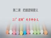 第二課把握邏輯要義課件