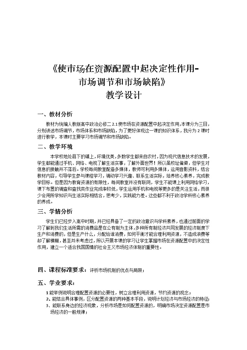 教学设计《使市场在资源配置中起决定性作用-01