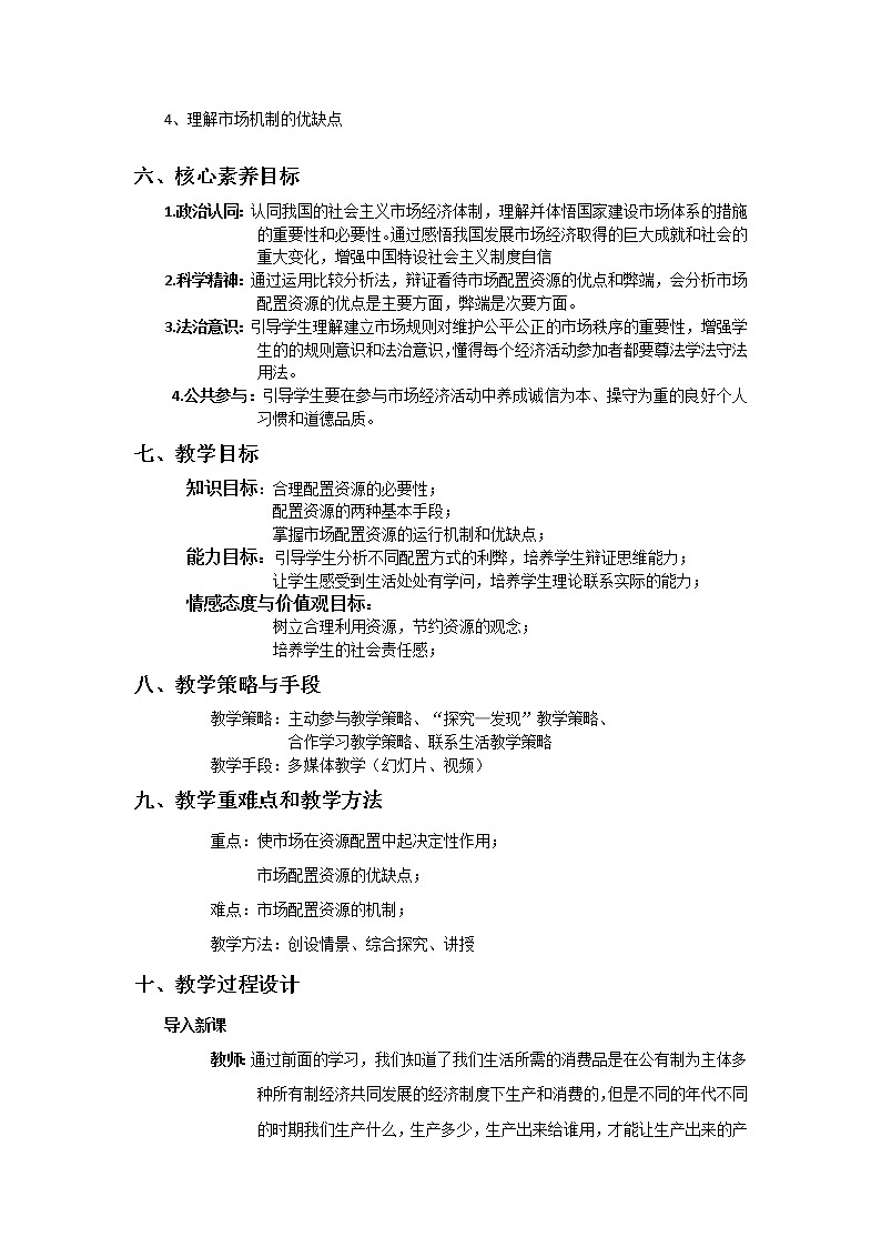 教学设计《使市场在资源配置中起决定性作用-02