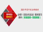 必修3《政治与法治》期末复习课件