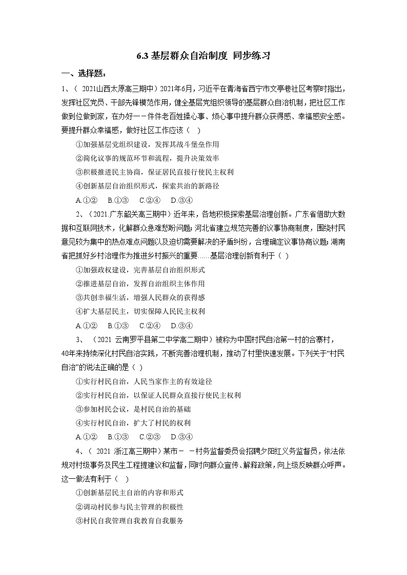 2022年人教统编版必修3 政治 第六课 6.3  基层群众自治制度  课件（含视频）+教案+练习含解析卷01