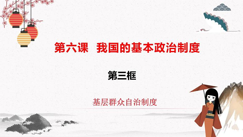 2022年人教统编版必修3 政治 第六课 6.3  基层群众自治制度  课件（含视频）+教案+练习含解析卷02