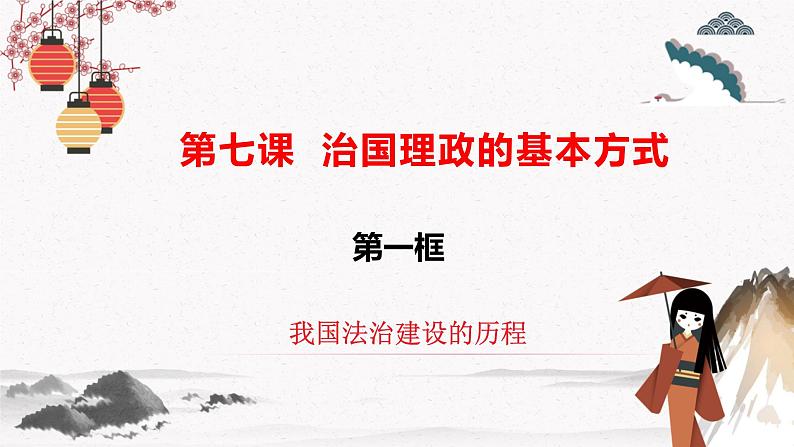 人教统编版必修3 政治 第七课 7.1 我国法治建设的历程  课件（含视频）+教案+练习含解析卷02