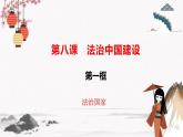 人教统编版必修3 政治 第八课 8.1 法治国家  课件（含视频）+教案+练习含解析卷