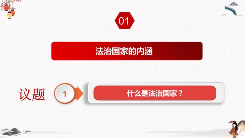 2022年人教统编版必修3 政治 第八课 8.1 法治国家  课件（含视频）+教案+练习含解析卷06